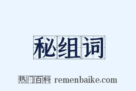 秘组词是什么意思的图片